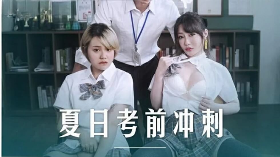 课后激情补习！沈娜娜韩棠双飞贴身指导 麻豆传媒