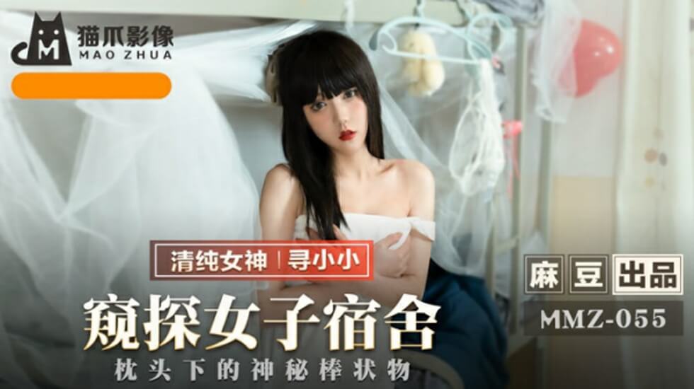 麻豆潜入女子宿舍：寻小小赤裸诱惑私密窥探