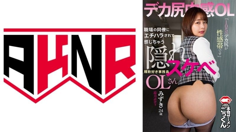 口交痴女秘书遭同事骚扰反被情欲点燃！105公分巨尻敏感带闷骚OL 水志田水月 AKDL_303