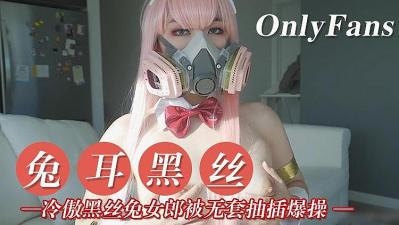 高冷兔女郎的黑丝诱惑