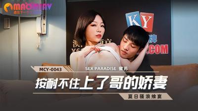 MCY0043 蜜苏の背德诱惑 饥渴人妻勾引大伯【中文字幕】