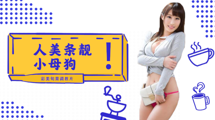 【水果派解说】彩美旬果化身淫荡小母狗！极致顺从调教实录，番号INU-050