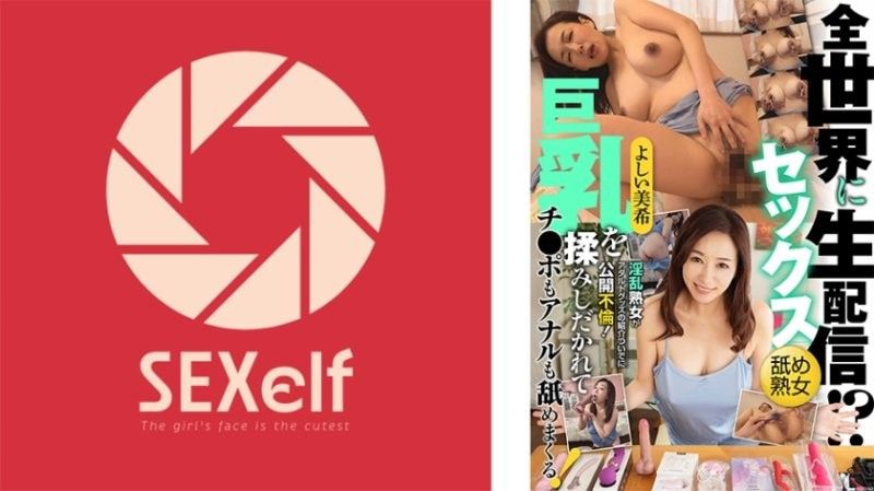 SXLF-004 淫乱熟女吉井美希全球直播！巨乳被狂揉狠捏，鸡巴屁眼舔到湿透，公开不伦性爱秀！