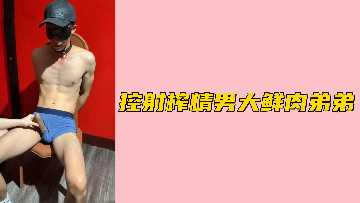 鲜肉弟弟控射狂干 持久爆操巨乳人妻内射高潮