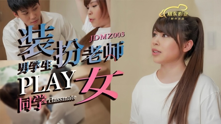 JDMZ003 清纯素人学妹被假扮老师的学长疯狂调教，教室变炮房